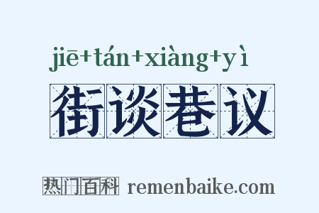 街谈巷议是什么意思的图片